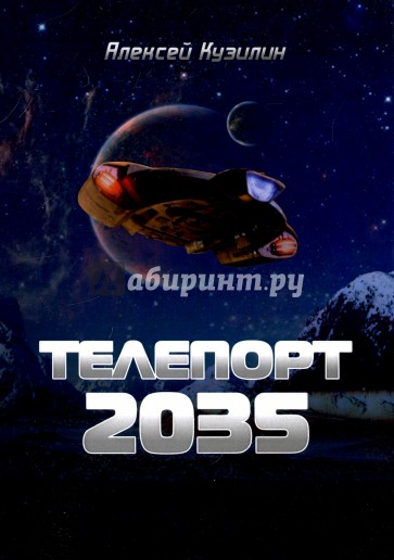 Телепорт 2035