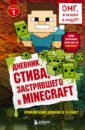 дегтярёва т дневник стива застрявшего в minecraft книга 1 Дневник Стива, застрявшего в Minecraft. Книга 1