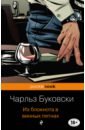Из блокнота в винных пятнах - Буковски Чарльз
