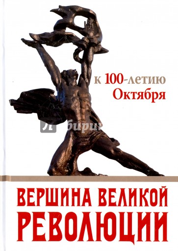 Вершина Великой революции. К 100-летию Октября