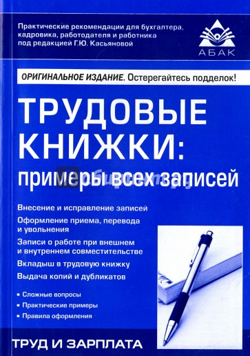 Трудовые книжки. Примеры всех записей