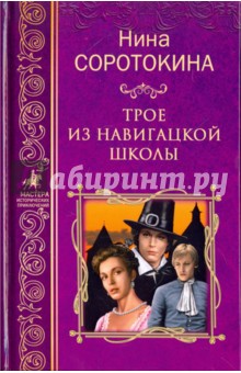Обложка книги Трое из навигацкой школы, Соротокина Нина Матвеевна