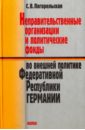 Погорельская Светлана Вадимовна Неправительственные организации и политические фонды во внешней политике ФРГ