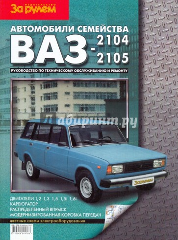 Автомобили семейства ВАЗ-2104,-2105. Руководство по техническому обслуживанию и ремонту