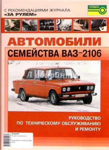 Автомобили семейства ВАЗ-2106. Руководство по техническому обслуживанию и ремонту