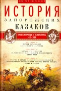 История запорожских казаков. В 3-х томах