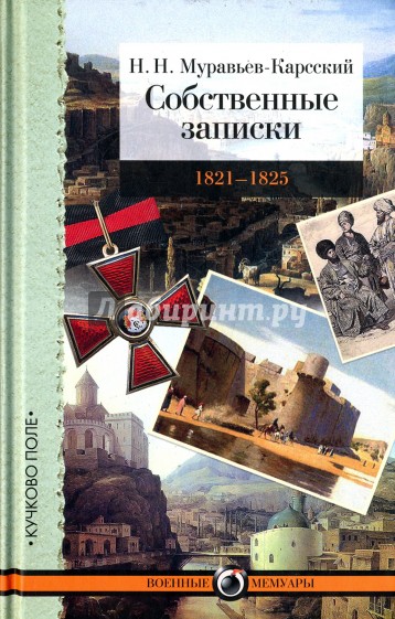 Собственные записки. Том 3. 1821-1825