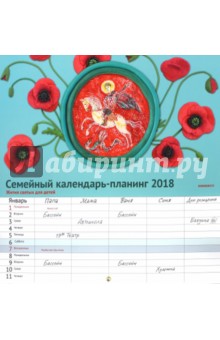Календарь-планинг с житиями святых для детей (2018). Лучанинов Владимир Ярославович