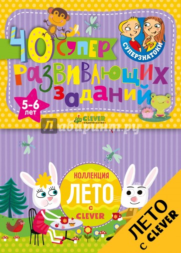 Блокноты. 40 суперразвивающих заданий. 5-6 лет