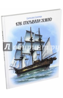 Обложка книги Как открывали Землю, Сахарнов Святослав Владимирович
