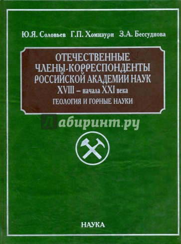Отечественные члены-корресп. РАН XVIII- нач XXIв