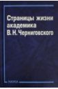 Страницы жизни академика В.Н.Черниговского страницы жизни