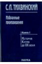 Тихвинский Сергей Леонидович Избранные произведения. В 5-ти книгах. Книга 1. История Китая до XX века. Движение за реформы