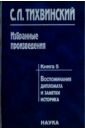 Тихвинский Сергей Леонидович Избранные произведения. В 5-ти книгах. Книга 5. Воспоминания дипломата и заметки историка