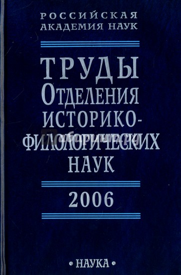 Труды Отделения историко-филологических наук РАН