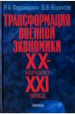 Трансформация военной экономики XX - начала XXI века - Фарамазян Рачик Арташесович, Борисов Виктор Васильевич