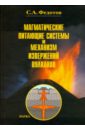 Магматические питающие системы и механизм извержений вулканов - Федотов Сергей Александрович