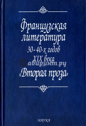 Французская литература 30-40-х годов XIX века