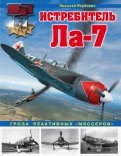 Истребитель Ла-7. Гроза реактивных 