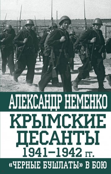 Крымские десанты 1941-1942 г: "Черные бушлаты" в бою