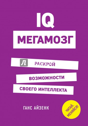 IQ. Мегамозг. Раскрой возможности своего интеллекта