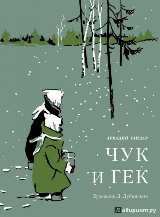 Иллюстрация 1 из 3 для Чук и Гек - Аркадий Гайдар | Лабиринт - книги. Источник: Лабиринт
