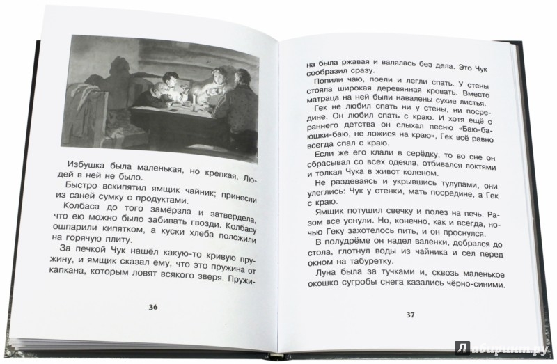 Иллюстрация 2 из 3 для Чук и Гек - Аркадий Гайдар | Лабиринт - книги. Источник: Лабиринт