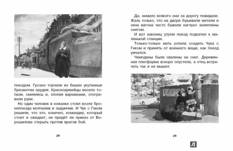 Иллюстрация 3 из 3 для Чук и Гек - Аркадий Гайдар | Лабиринт - книги. Источник: Лабиринт