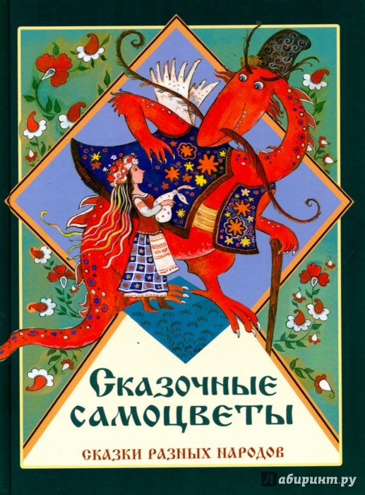 Иллюстрация 1 из 6 для Сказочные самоцветы. Сказки разных народов | Лабиринт - книги. Источник: Лабиринт