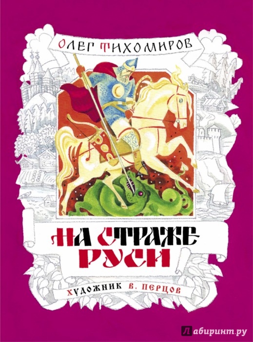Иллюстрация 1 из 4 для На страже Руси - Олег Тихомиров | Лабиринт - книги. Источник: Лабиринт