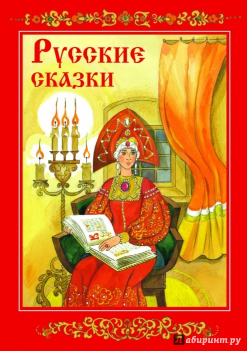Иллюстрация 1 из 4 для Русские сказки | Лабиринт - книги. Источник: Лабиринт