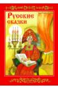 гетцель в ред три любимых сказки сестрица алёнушка и братец иванушка Русские сказки