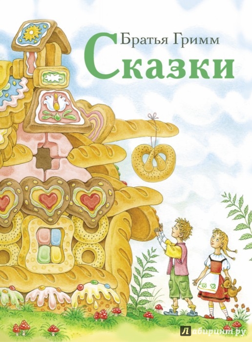 Иллюстрация 1 из 4 для Сказки - Гримм Якоб и Вильгельм | Лабиринт - книги. Источник: Лабиринт