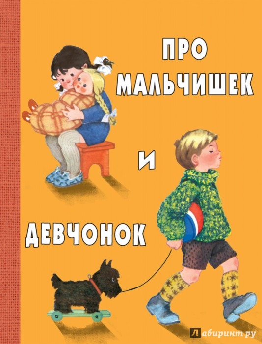 Иллюстрация 1 из 6 для Про мальчишек и девчонок - Токмакова, Берестов, Аким | Лабиринт - книги. Источник: Лабиринт