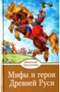 Мифы и герои Древней Руси мифы и герои древней руси