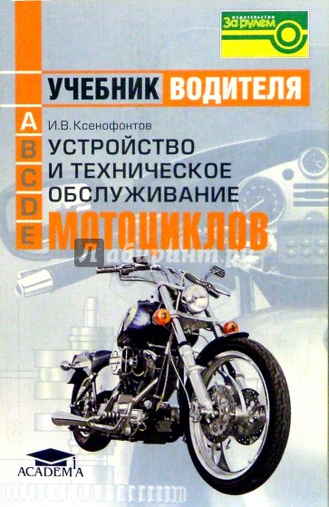 Устройство и техническое обслуживание мотоциклов: Учебник водителя транспортных средств катег. "А"