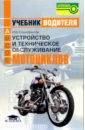 Устройство и техническое обслуживание мотоциклов: Учебник водителя транспортных средств катег. 