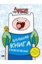 Майер Кирстен Adventure Time. Большая книга развлечений цена и фото