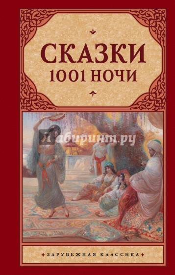 Сказки 1001 ночи