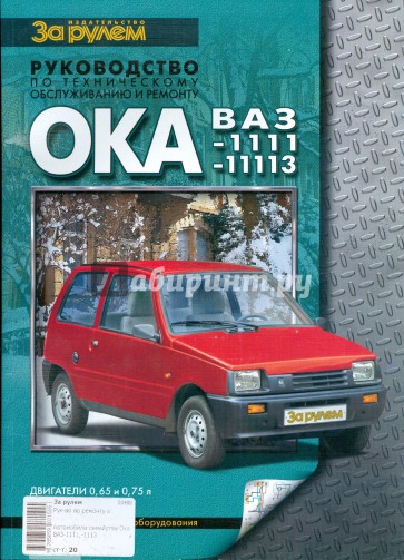 Автомобили семейства "Ока" ВАЗ-1111,-11113. Руководство по техническому обслуживанию и ремонту