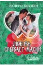 Любовь срывает маски - Боумен Валери