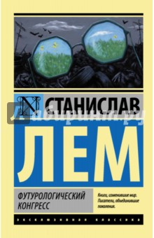 Обложка книги Футурологический конгресс, Лем Станислав
