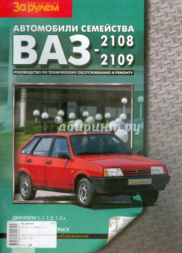 Автомобили семейства ВАЗ-2108,-2109. Руководство по техническому обслуживанию и ремонту.