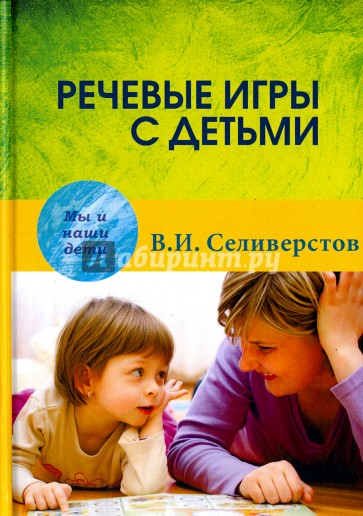 Речевые игры с детьми