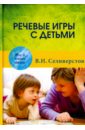 Речевые игры с детьми - Селиверстов Владимир Ильич