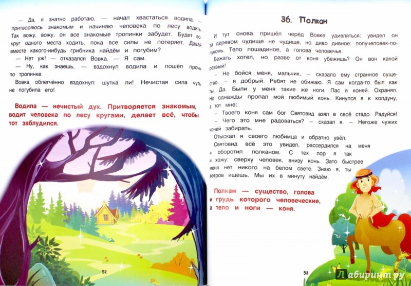 Иллюстрация 1 из 18 для Славянские мифы и былины. Энциклопедия для малышей в сказках - Елена Ульева | Лабиринт - книги. Источник: Лабиринт