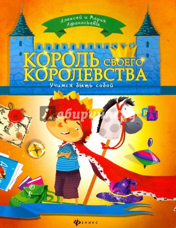 Король своего королевства