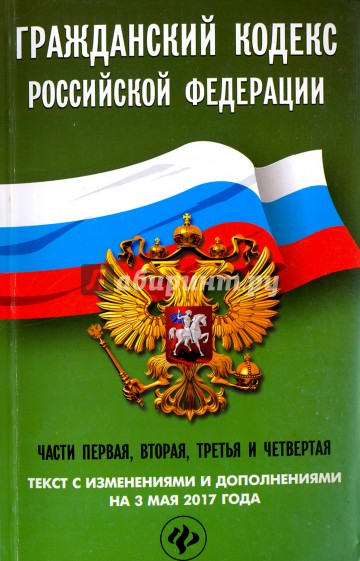 Гражданский кодекс Российской Федерации  на 3 мая 2017 года