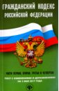 Гражданский кодекс Российской Федерации на 3 мая 2017 года гражданский кодекс российской федерации части 1 2 3 4 на 12 10 09