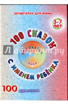 Zakazat.ru: 100 сказок с именем ребенка. Вика (DVD).